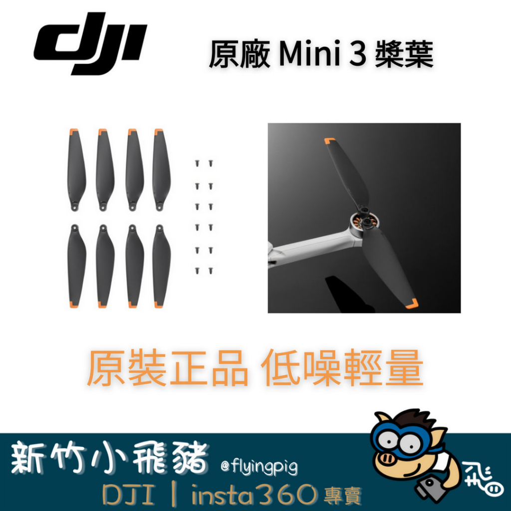 🐷新竹自取 台灣秒寄 現貨供應 dji mini3 原廠 槳葉 螺旋槳 低噪槳葉  空拍機 大疆