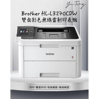 (含稅) Brother HL-L3270CDW 雙面彩色無線雷射印表機 原廠保固
