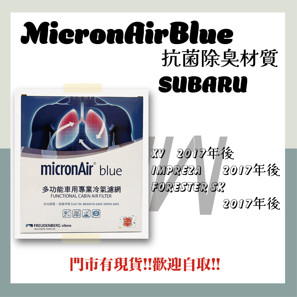 速霸魯 IMPREZA XV FORESTER SK MicronAir Blue 抗菌消臭 空氣濾網 冷氣濾網