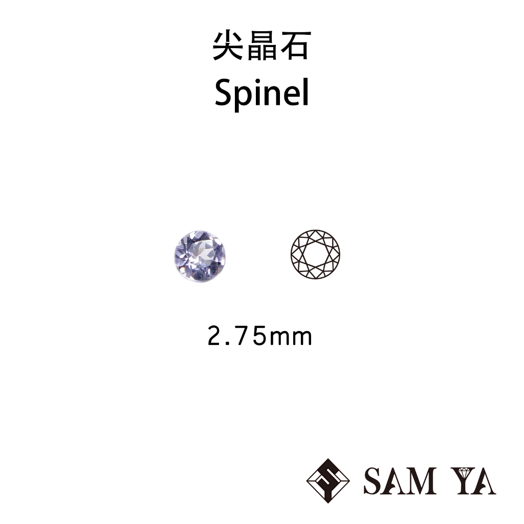 [SAMYA] 尖晶石 藍色 紫色 圓形 2.75mm 錫蘭 天然無燒 裸石 配石 Spinel (珍貴寶石) 勝亞寶石