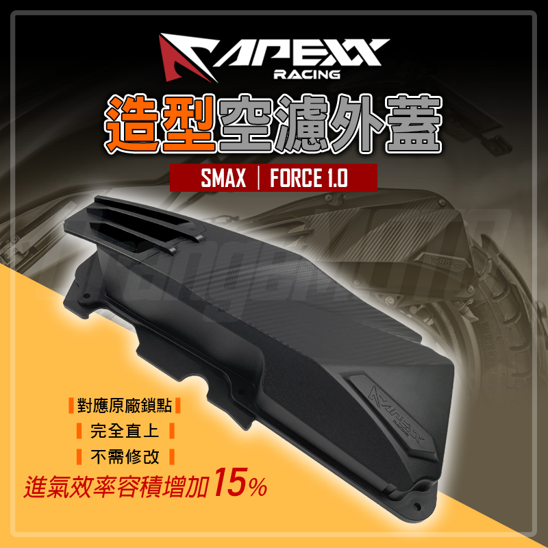 APEXX | 造型 空濾蓋 空濾外蓋 空濾 外蓋 飾蓋 護蓋 卡夢 壓紋 適用 FORCE 1.0 SMAX S妹