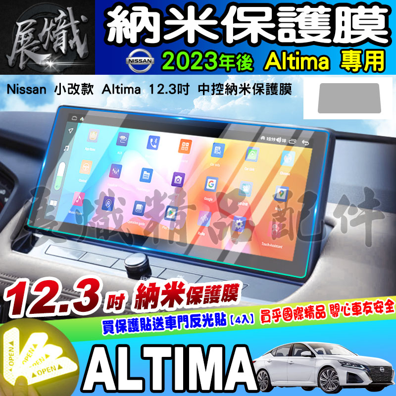 💍現貨💍NISSAN 日產  2023年後 改款 Altima 12.3吋 納米 保護膜 鋼化 螢幕 保護貼 車機