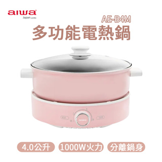 AIWA 愛華 4L多功能電熱鍋 AE-B4M 智能控溫 電火鍋 快煮鍋 電烤盤 一鍋多用 美食鍋 家用鍋