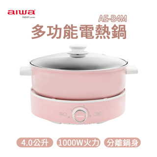 AIWA 愛華 4L多功能電熱鍋 AE-B4M 智慧控溫 電火鍋 快煮鍋 電烤盤 一鍋多用 美食鍋 家用鍋