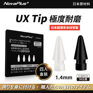 【NovaPlus】日本50公里耐磨/滑順UX筆尖 Apple Pencil替換筆尖：適用NovaPlus Pencil