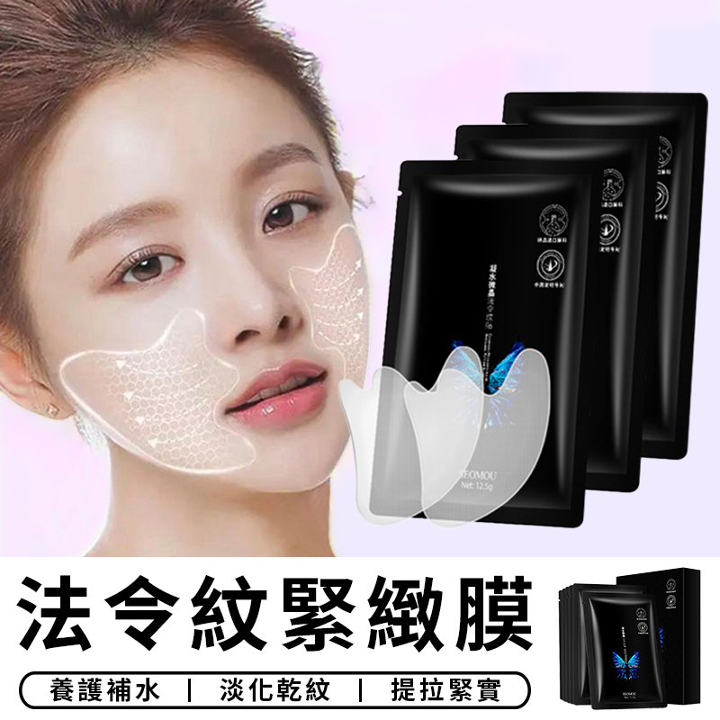 【台灣現貨 A281】法令紋緊緻膜 法令紋貼 緊致抗皺淡化細紋 眼膜貼 面膜 眼膜 水凝膠面膜 美妝 保養