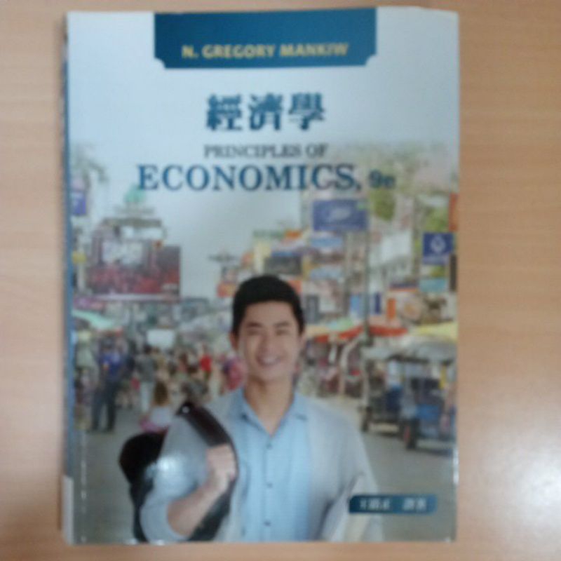 經濟學（PRINCIPLES OF ECONOMICS,9e）