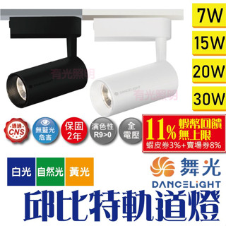 附發票【滿2個超取免運+2年保固】舞光【邱位元軌道燈 30W 20W 15W 7W】LED軌道燈 直筒 投射燈 設計師