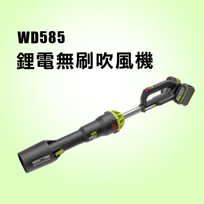 威克士 WD585 40V 無刷鋰電渦輪式吹風機 鼓風機 吹落葉 吹塵 螢宇五金