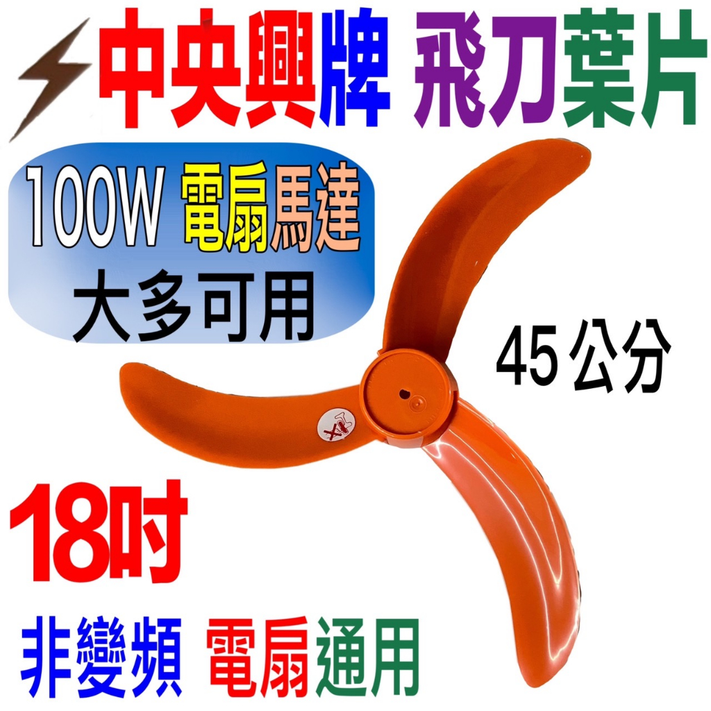 免運費中央興牌電風扇葉片電扇扇葉18吋45公分適用F-183電扇風葉F-184  UC-D18B UC-S183 S18