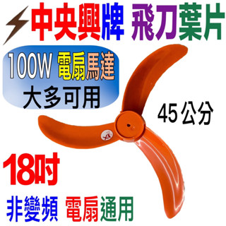 免運費中央興牌電風扇葉片電扇扇葉18吋45公分適用F-183電扇風葉F-184 UC-D18B UC-S183 S18