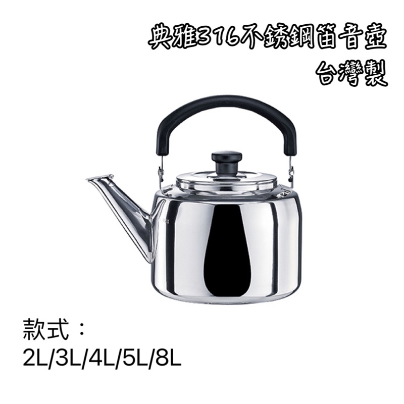 《茉莉餐具》🔥滿額免運🔥 免運費 米雅可 miyaco 台灣製 笛音壺 316不銹鋼 茶壺 泡茶 笛音茶壺 不銹鋼壺