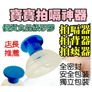 【優質食品級矽膠】現貨寶寶拍嗝神器 密封安全包裝 拍背器 拍痰器 嬰兒拍嗝器 拍背打嗝神器 拍嗝器 拍背