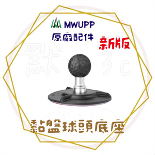 原廠現貨 兩件9折╭五匹 MWUPP╮新版 Osopro 黏盤球頭底座 球頭固定架 橫桿 機車手機支架 汽車 機車配件