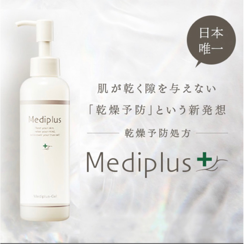 🤎ᵍᵒᵒᵈʸ日本代購 Mediplus  保濕精華凝露 敏感肌