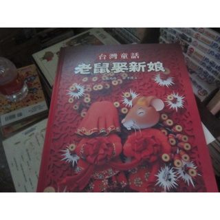 【寶樺田】《老鼠娶新娘：台灣童話》∣臺灣麥克∣張玲玲 /文(X1700)