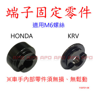 APO~端子塞/端子零件/端子固定器/HONDA/KRV/對應車把手內孔零件如參考圖所示(適裝-無損無鬆動)~