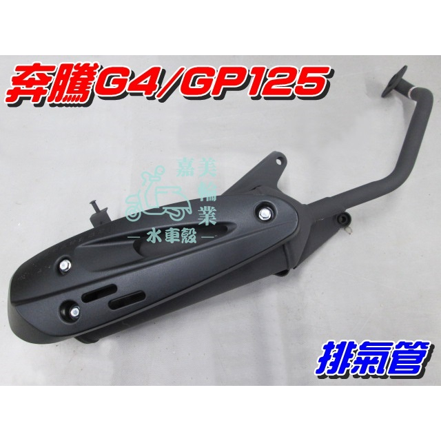 【水車殼】光陽 GP125 化油 原車型 排氣管 $750元 附墊片 V-LINK VP125 奔騰G4 GP 全新副廠