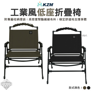 露營椅 【逐露天下】 KAZMI KZM 工業風低座折疊椅 折疊椅 舒適椅 戶外椅 椅子 鋁合金椅 露營