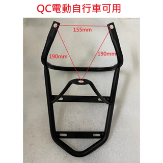 QC CUXI 電動車 電動自行車 尾箱 尾箱架 後架 後箱 後箱架 貨架 後置物箱架 行李箱 後備箱