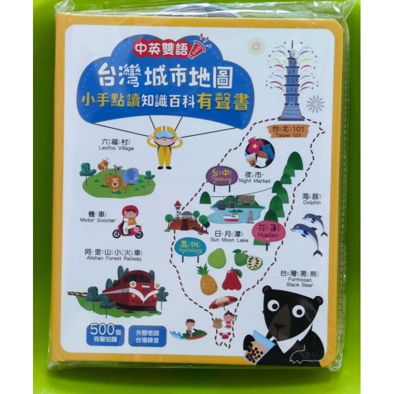 ✨全新現貨✨台灣城市地圖小手點讀知識百科有聲書(中英雙語)丨適用年齡：3歲以上