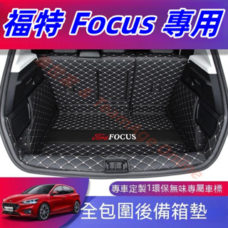 福特後備箱墊 Focus專用全包圍行李箱墊 Focus尾箱墊 FOCUS後車廂墊 福特Focus後備箱墊 汽車尾箱墊子