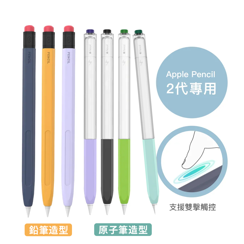 【AHAStyle 原子筆/鉛筆 造型保護套】Penoval AX Apple Pencil 2代 雙色果凍筆套