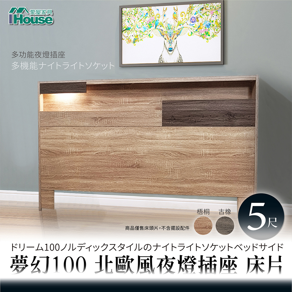 IHouse-日系夢幻100 夜燈插座床頭