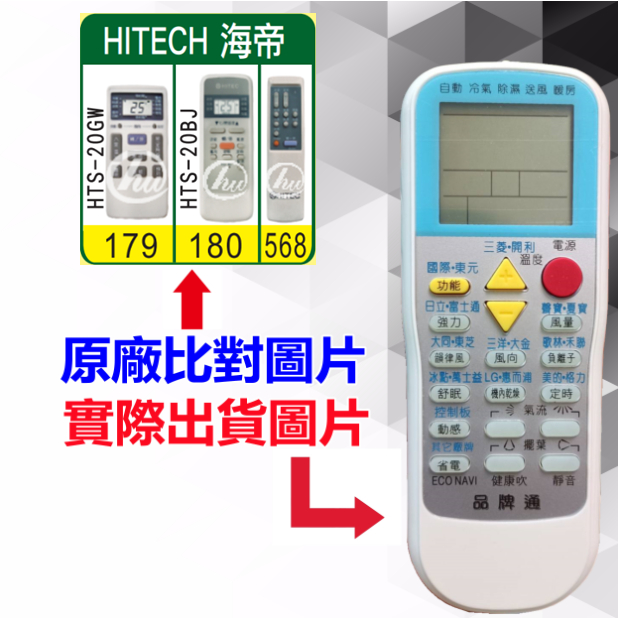 【HITECH 海帝 萬用遙控器】 冷氣遙控器 1000種代碼合一 RM-T999 (可比照圖片)