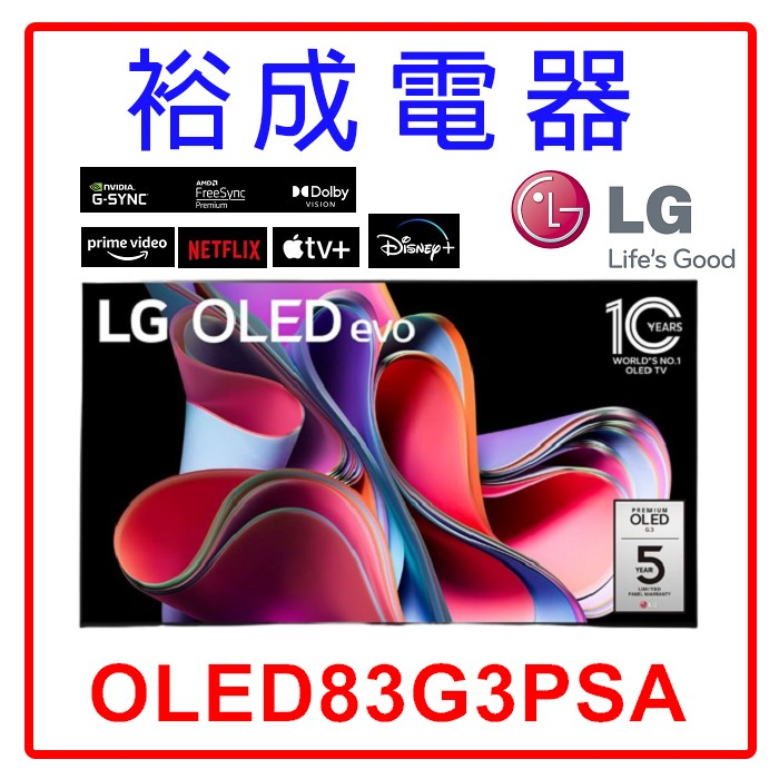 【裕成電器‧高雄經銷商】LG OLED evo G3零間隙藝廊系列 TV顯示器83吋 (可壁掛) OLED83G3PSA