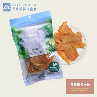 【Omoi】CoConilla不麻煩鮮作寵食-薑黃椰香嫩雞(80g) 寵物手工零食/全齡犬貓用 薑黃素與熱銷雞胸結合