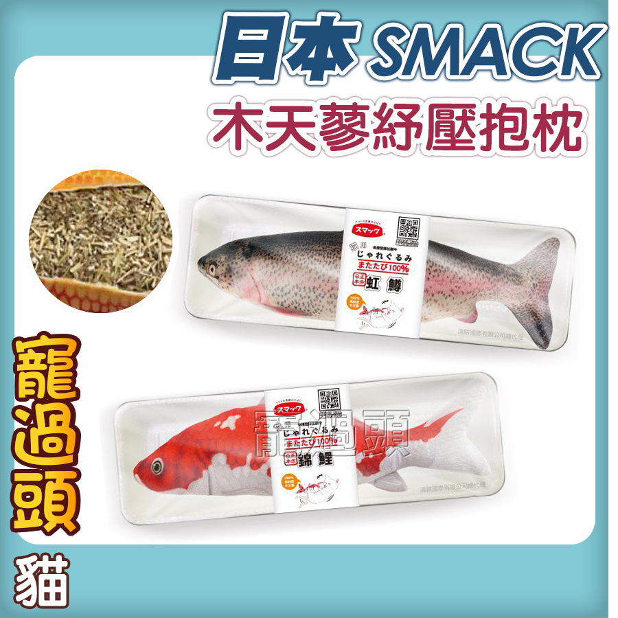 ★寵過頭-SMACK日本正宗【紓壓抱枕】鮭魚/秋刀魚/小丑魚/紅鱒魚/錦鯉 貓咪玩具、貓咪抱枕、滿滿木天蓼粉