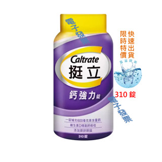 挺立 鈣強力錠 600毫克 310錠 (含碳酸鈣95%,維生素D3,維生素C,維生素E..等) 泰豐代購