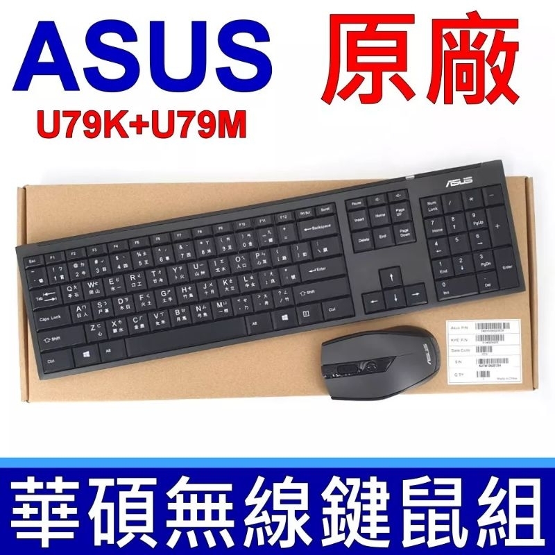 原廠 ASUS 華碩 U79K U79M 無線鍵鼠組 2.4G 無線鍵盤 無線滑鼠