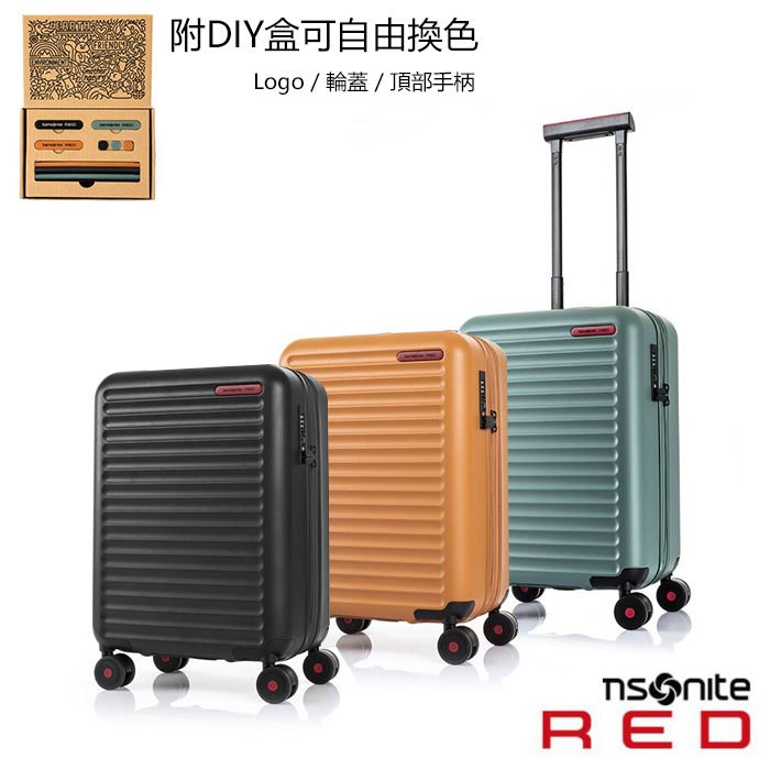 送10% Samsonite Red【TOIIS C HG0】20吋登機箱 可擴充加大 DIY換色套件 滾珠軸承雙輪