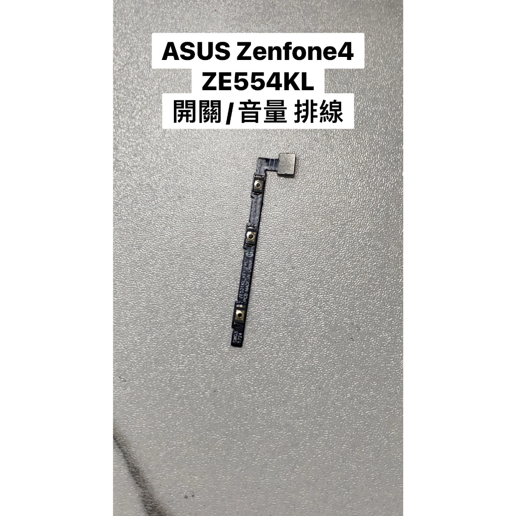 【台北現貨】開發票 ASUS 華碩 Zenfone4 ZE554KL 開關 音量 排線 零件 可自取