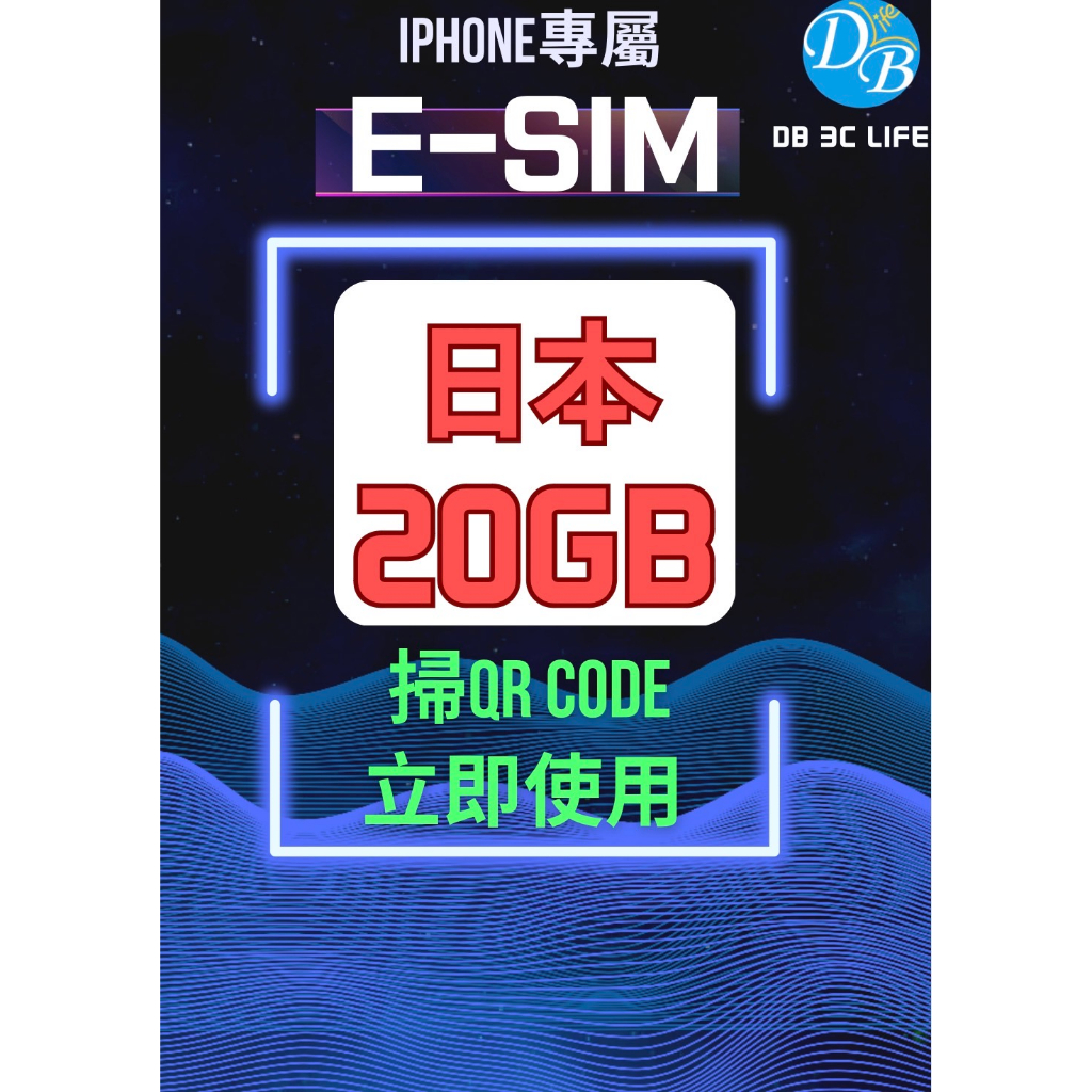 E-SIM 【日本 10GB - 20GB 上網 】 日本上網  多國E-SIM DB 3C LIFE