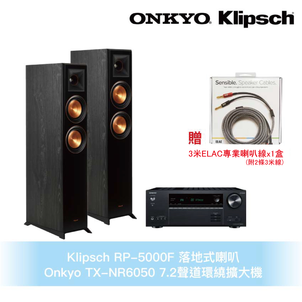 Klipsch x Onkyo兩聲道音響組 RP-5000F 落地式喇叭+TX-NR6050 7.2聲道環繞擴大機