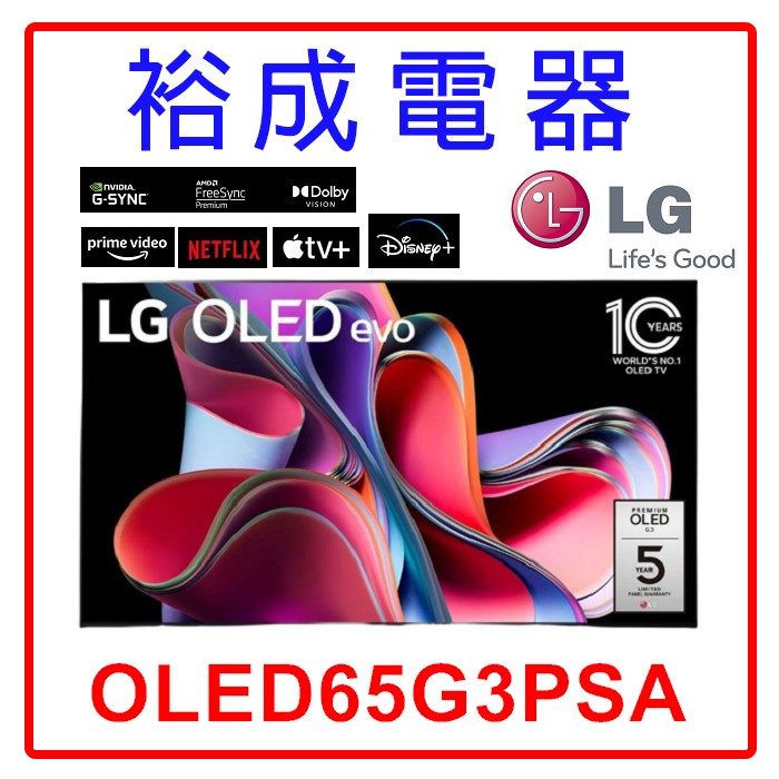 【裕成電器‧來電議價】LG OLED evo G3零間隙藝廊系列 TV顯示器65吋 (可壁掛) OLED65G3PSA