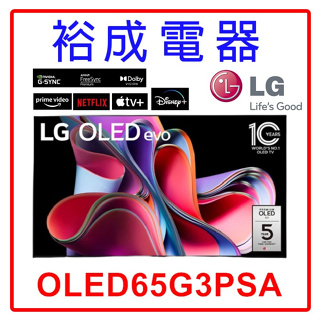 【裕成電器‧來電議價】LG OLED evo G3零間隙藝廊系列 TV顯示器65吋 (可壁掛) OLED65G3PSA