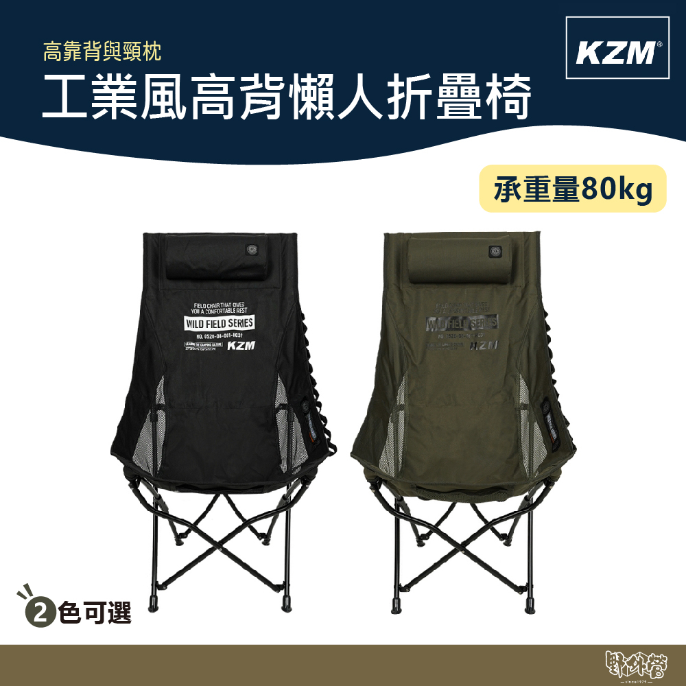 KAZMI KZM 工業風高背懶人折疊椅 黑色/軍綠 【野外營】折疊椅 露營椅