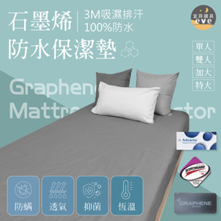【宜菲】石墨烯防水保潔墊 臺灣製 防蟎 防水床單 紅外線發熱 單人/雙人/加大/特大 床包式保潔墊 床單 素色