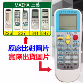 【MITSUBISHI 三菱 萬用遙控器】 冷氣遙控器 1000種代碼合一 RM-T999 (可比照圖片)