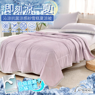 【FOCA沁涼-粉】沁涼抗菌銀離子防蹣涼感紗雪糕涼被/四季被 150x200cm