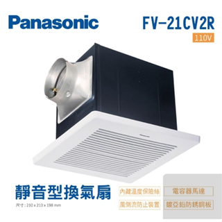 國際牌 Panasonic FV-21CV2R 110V 靜音型換氣扇 無聲換氣扇-免運(附發票)