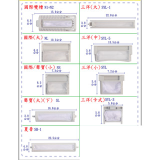 洗衣機濾網 (現貨) 三洋洗衣機過濾網 國際洗衣機過濾網 聲寶洗衣機過濾網 東元洗衣機過濾網