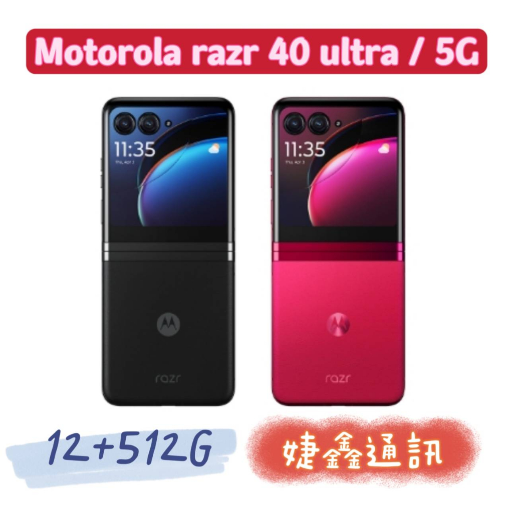 高雄店取[[ 婕鑫通訊 ]]Motorola razr 40 Ultra/12+512(5G) 門號攜碼優惠多~歡迎洽詢