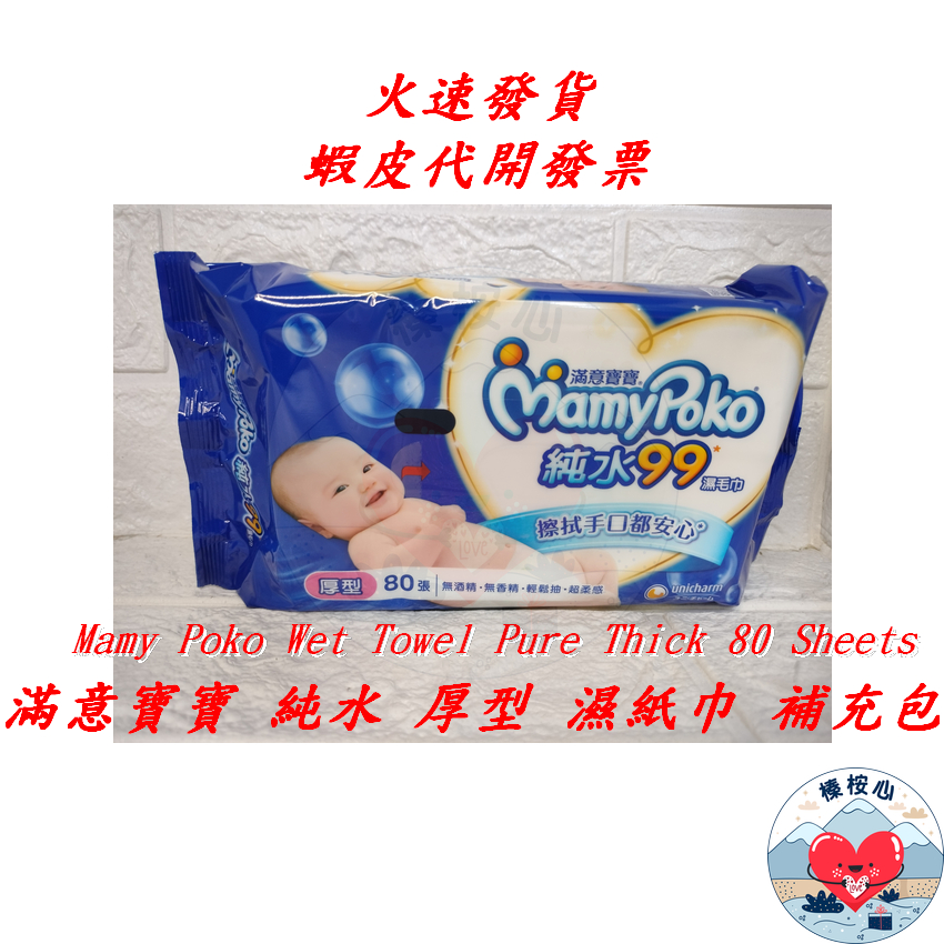 滿意寶寶濕紙巾 厚型 80張 補充包 Mamy Poko Wet Towel Pure Thick 榛桉心 濕紙巾