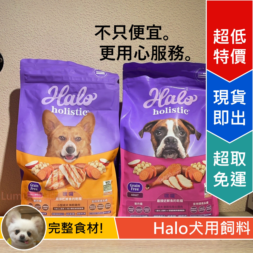 [Lumi享免運]領券再折/HALO/嘿囉全犬天然糧/WDJ/狗飼料哈囉/成犬雞肉/成火火雞肉/低脂/老犬/4磅/10磅