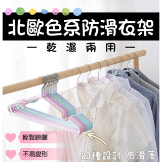 💗【新賣場特價中】💗北歐風 防滑衣架 浸塑衣架 晾衣架 曬衣架 衣架 不鏽鋼衣架 糖果色衣架 掛衣架 兩用衣架 凹槽衣